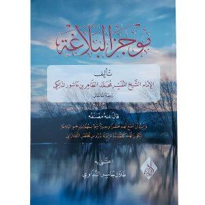 موجز البلاغة
