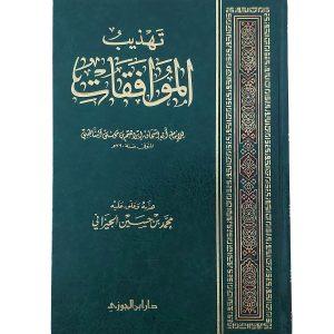 تهذيب الموافقات