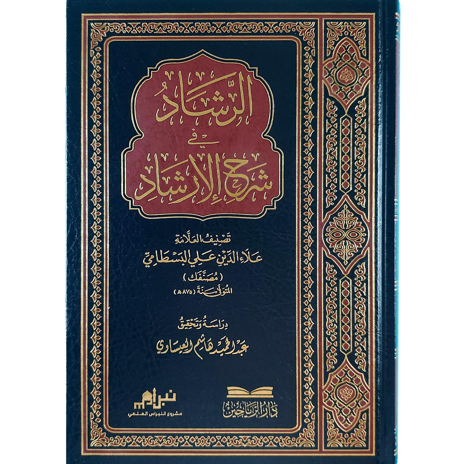 الرشاد في شرح الإرشاد