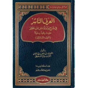 العرف الناشر في شرح وأدلة فقه متن ابن عاشر