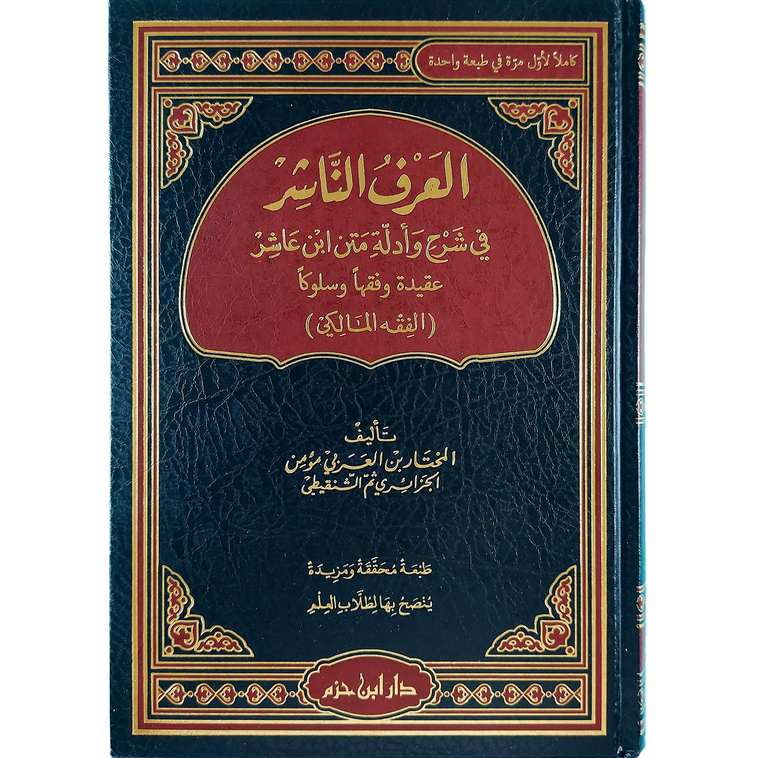 العرف الناشر في شرح وأدلة فقه متن ابن عاشر