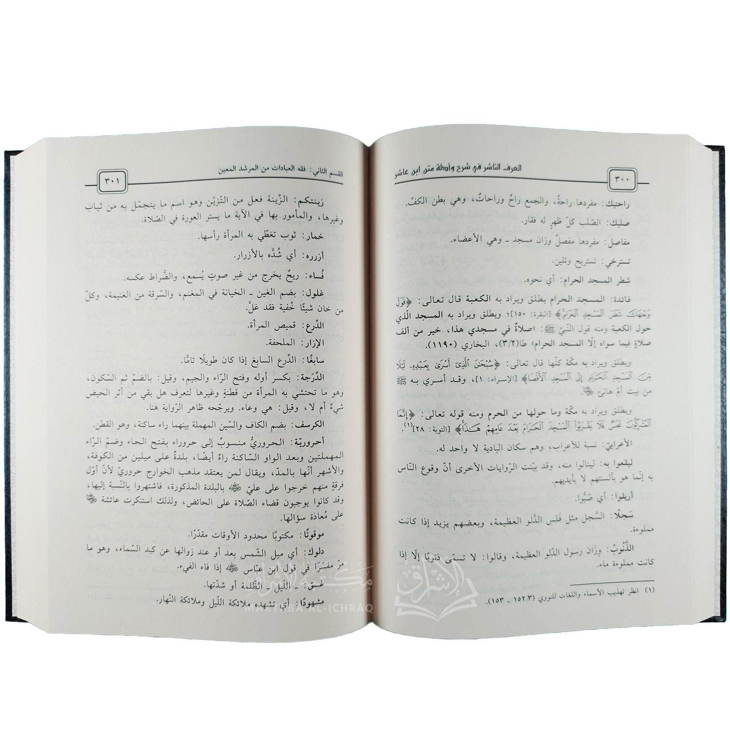 العرف الناشر في شرح وأدلة فقه متن ابن عاشر – Image 2