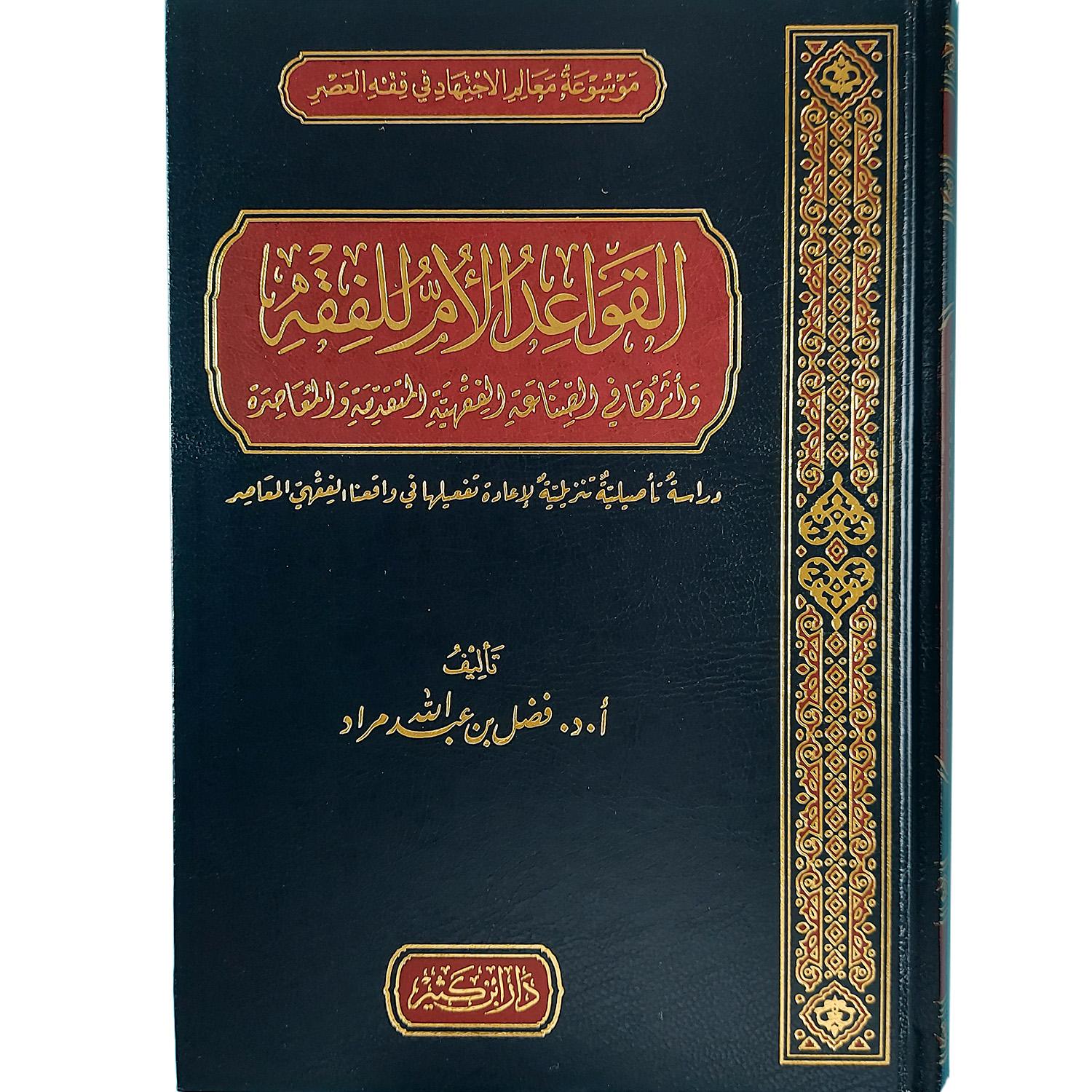 القواعد الأم للفقه وأثرها في الصناعة الفقهية المتقدمة والمعاصرة