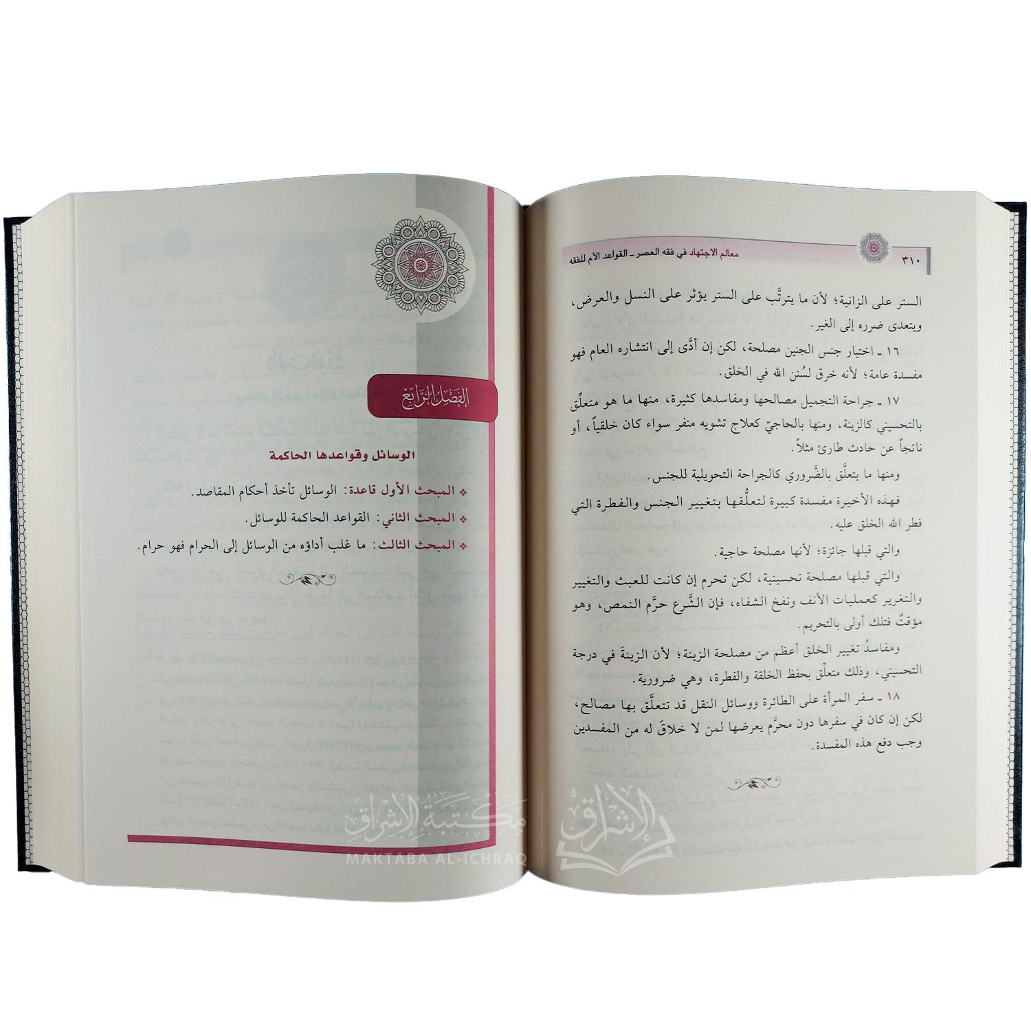 القواعد الأم للفقه وأثرها في الصناعة الفقهية المتقدمة والمعاصرة – Image 2