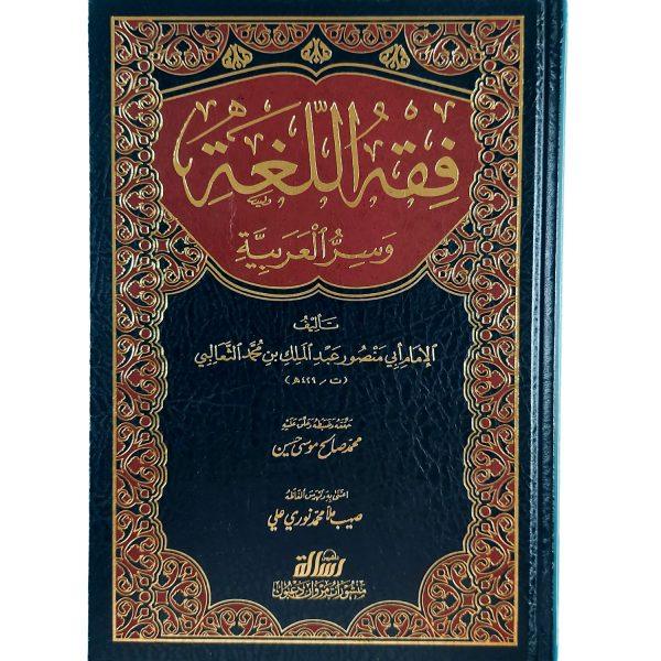 فقه اللغة وسر العربية