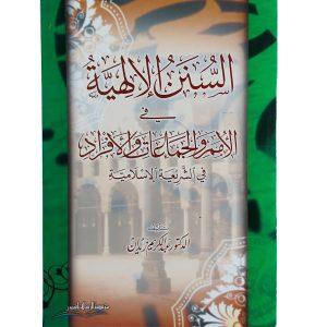 السنن الإلهية في الأمم والجماعات والأفراد في الشريعة الإسلامية