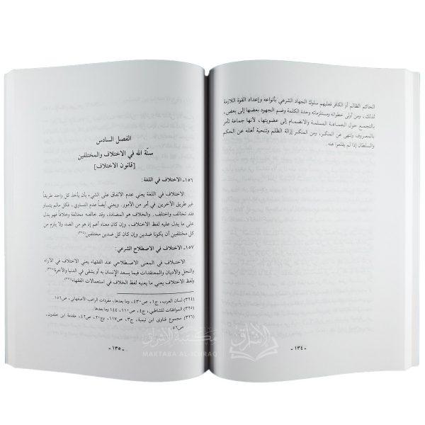 ⁦السنن الإلهية في الأمم والجماعات والأفراد في الشريعة الإسلامية⁩ - الصورة ⁦2⁩
