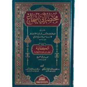 مختصر أبي شجاع المسمى الغاية والتقريب ومعه نظمه الكفاية