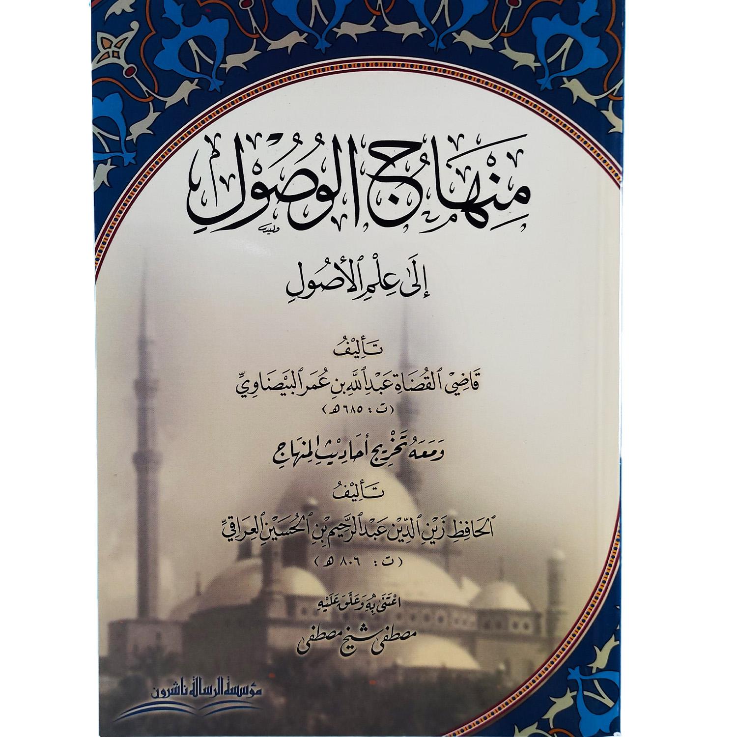 منهاج الوصول إلى علم الأصول