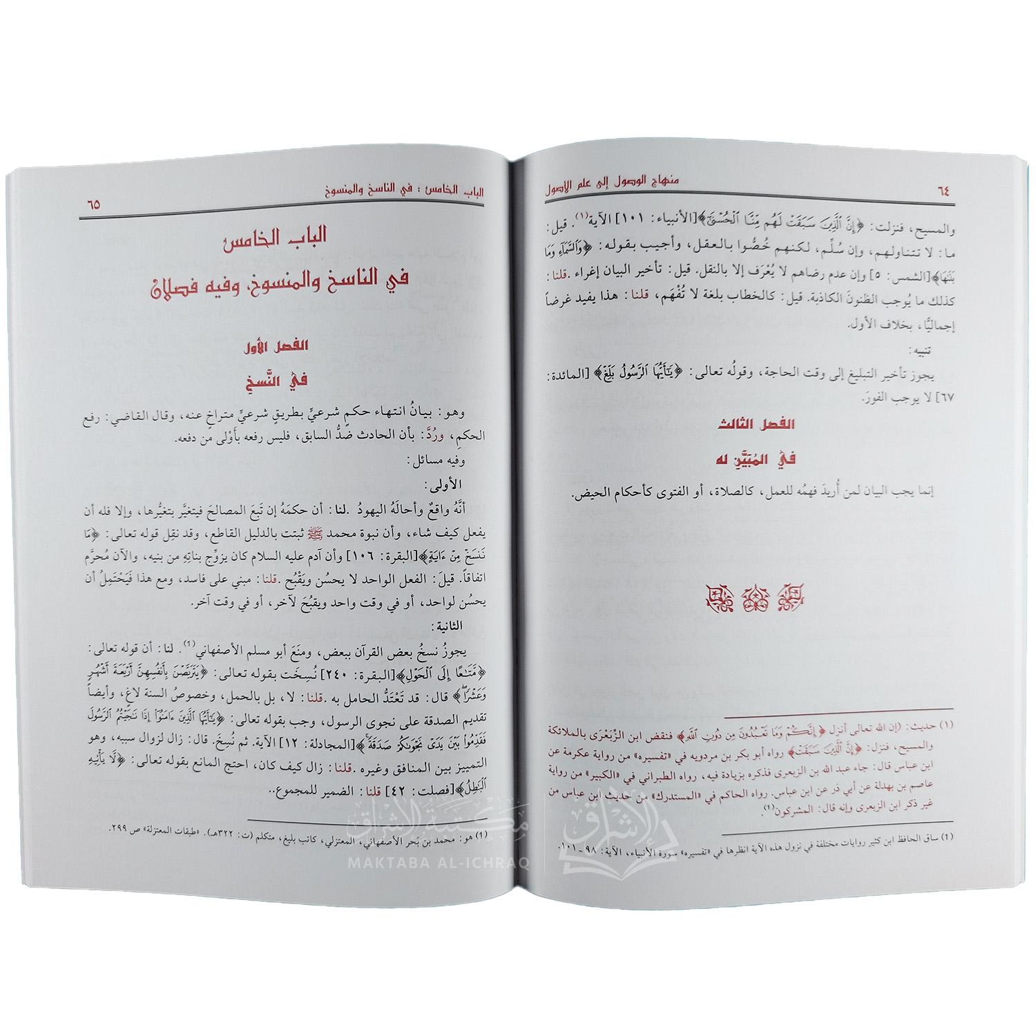 منهاج الوصول إلى علم الأصول - الصورة 2