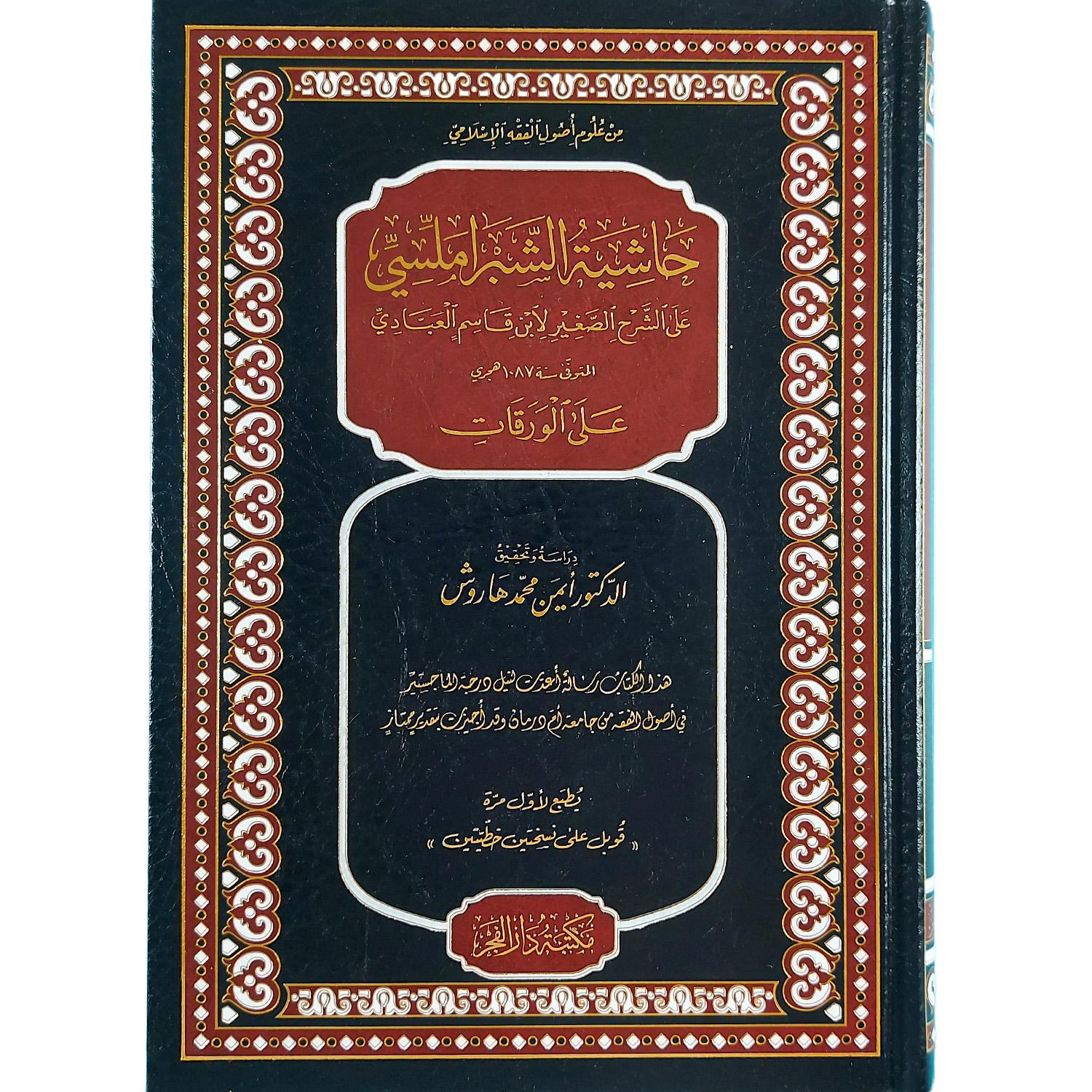 حاشية الشبراملسي على الشرح الصغير لابن قاسم العبادي على الورقات