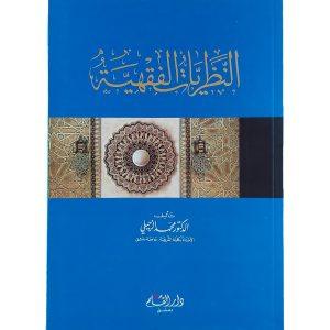 النظريات الفقهية