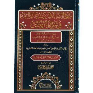 منهاج السالكين وعمدة الطالبين في شرح الأربعين