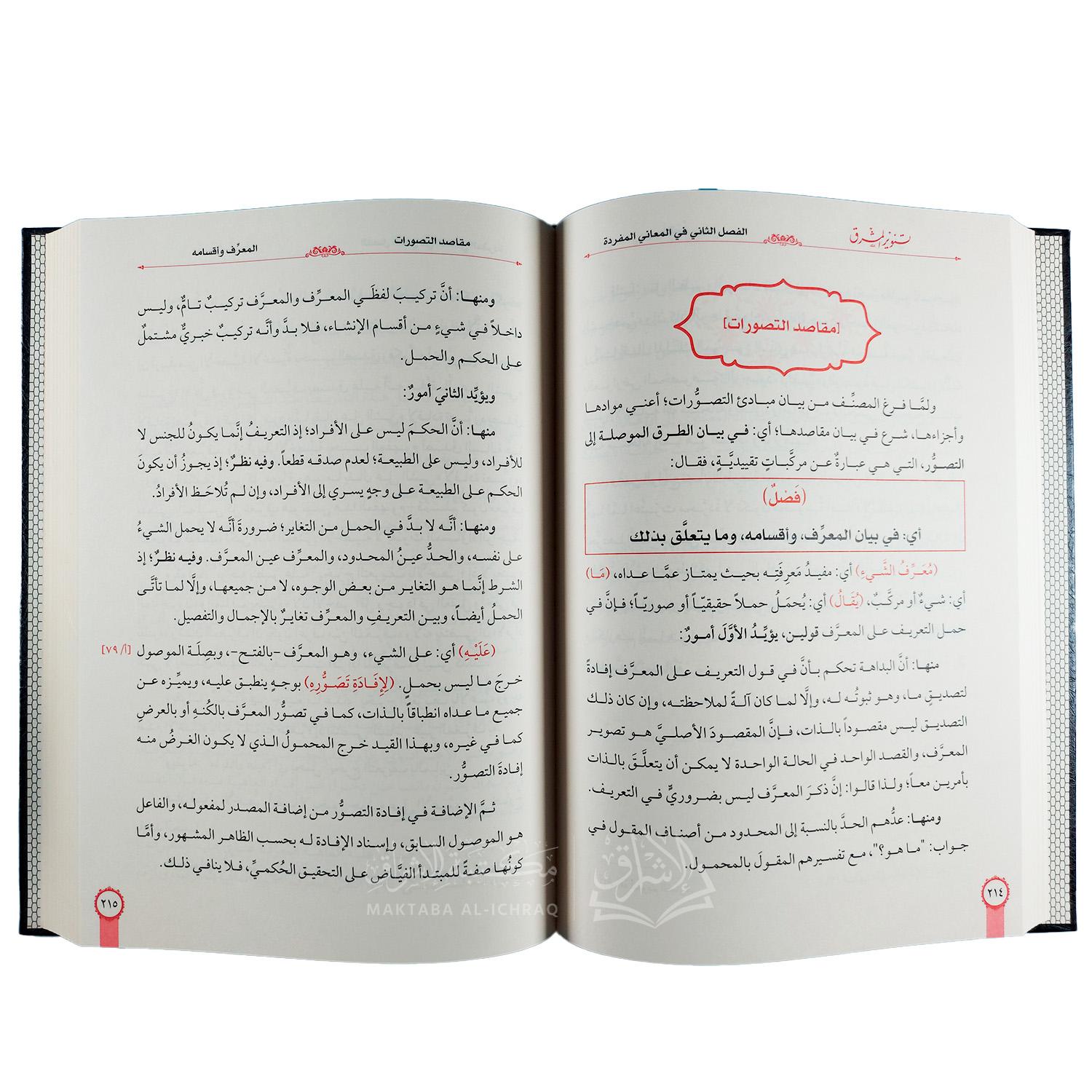 تنوير المشرق شرح تهذيب المنطق - الصورة 2