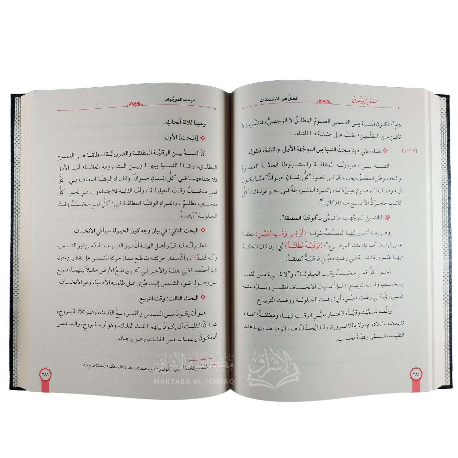 تنوير المشرق شرح تهذيب المنطق - الصورة 3