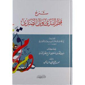 شرح قطر الندى وبل الصدى
