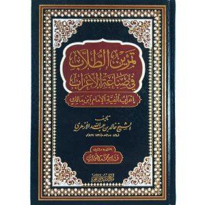 تمرين الطلاب في صناعة الإعراب (إعراب ألفية الإمام ابن مالك)