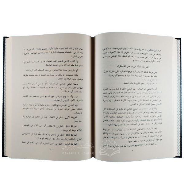 ⁦ضوابط المعرفة وأصول الاستدلال والمناظرة⁩ - الصورة ⁦2⁩