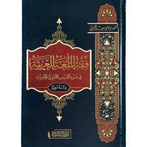 فقه اللغة العربية في ضوء الدرس اللغوي الحديث