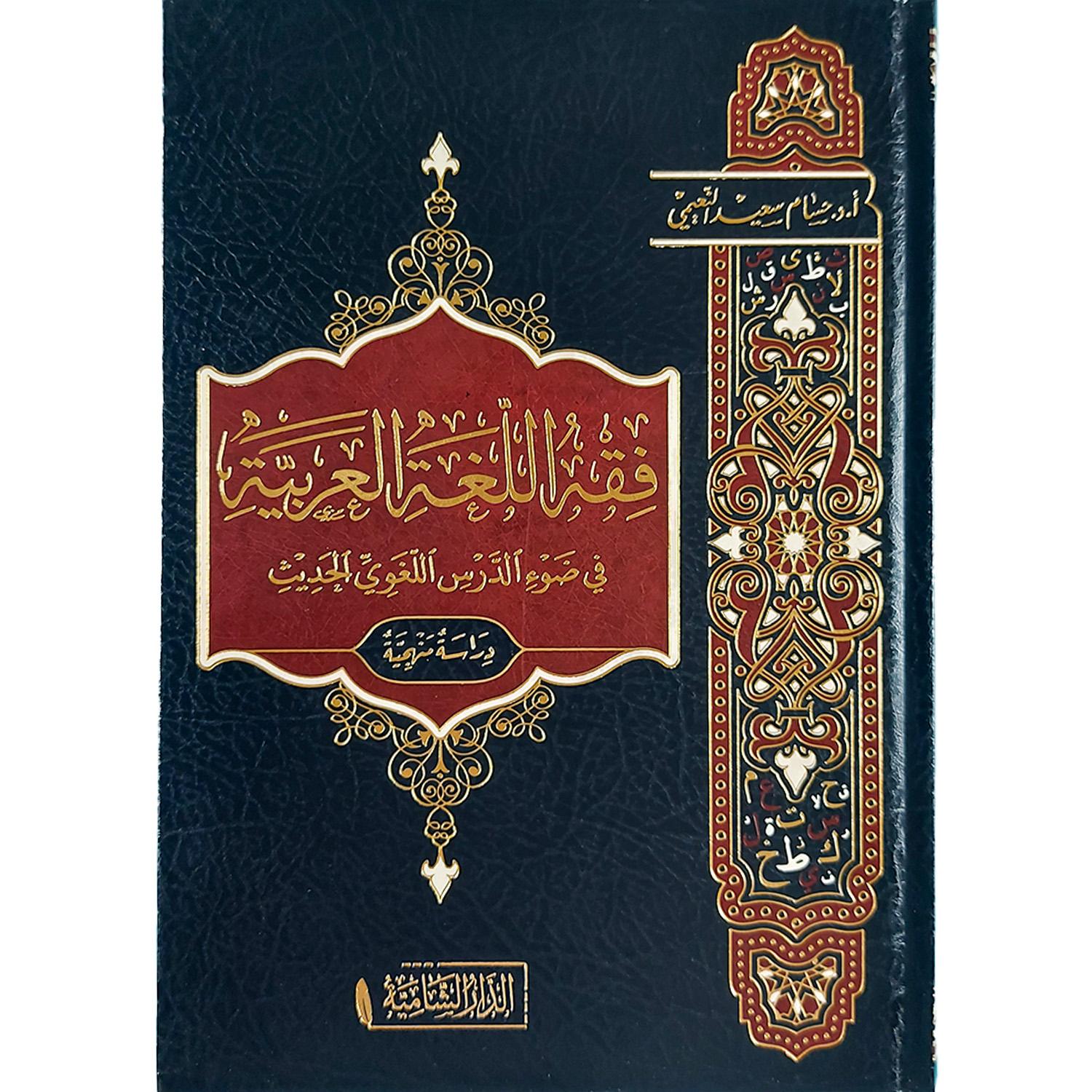 فقه اللغة العربية في ضوء الدرس اللغوي الحديث