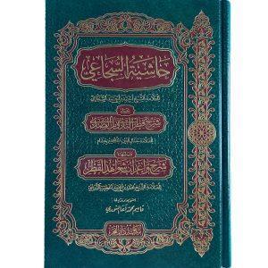 حاشية السجاعي على شرح قطر الندى وبل الصدى