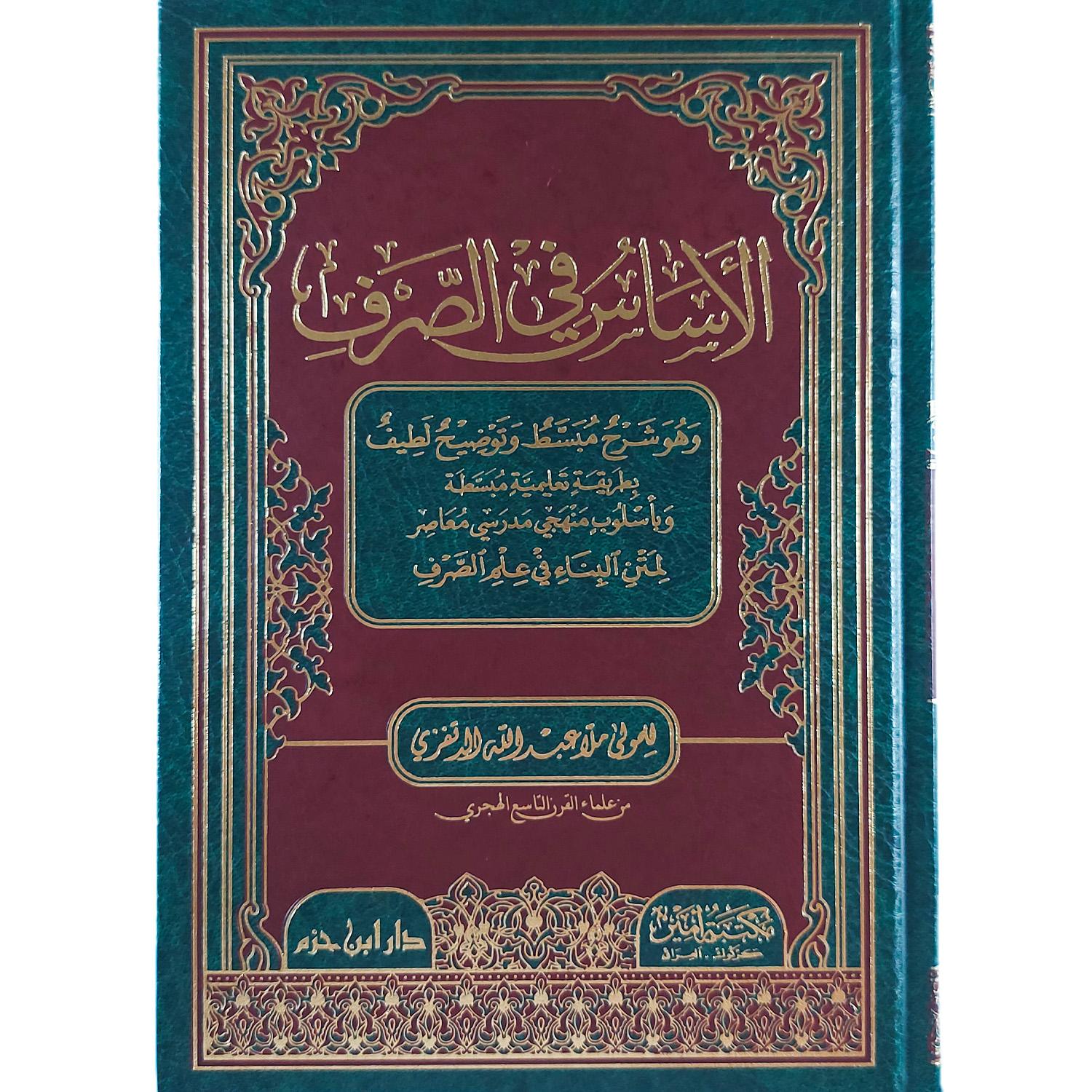 الأساس في الصرف