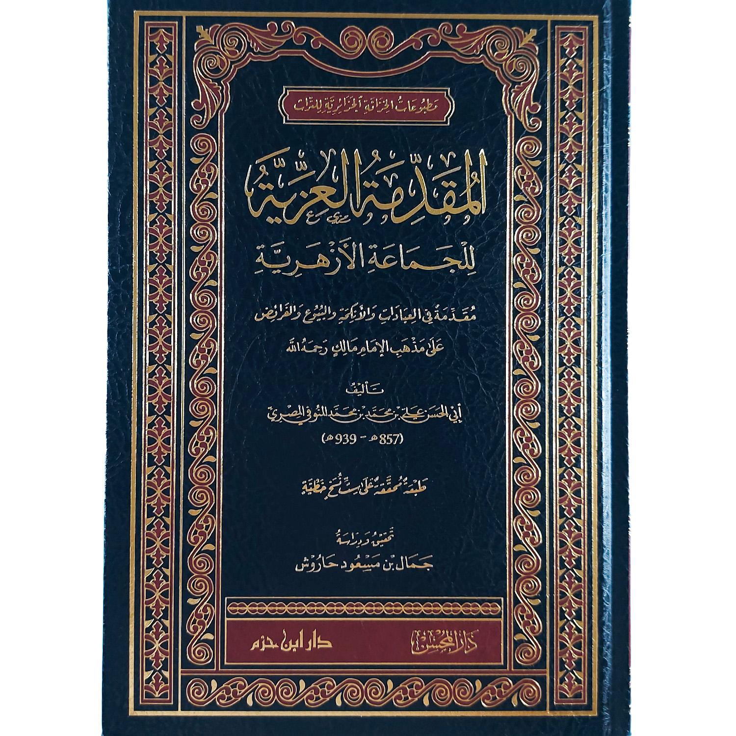 المقدمة العزية للجماعة الأزهرية