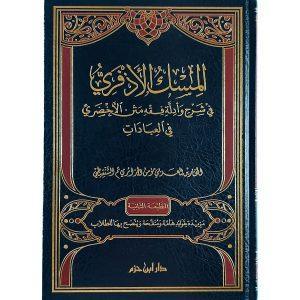المسك الأذفري في شرح وأدلة مختصر الأخضري في العبادات