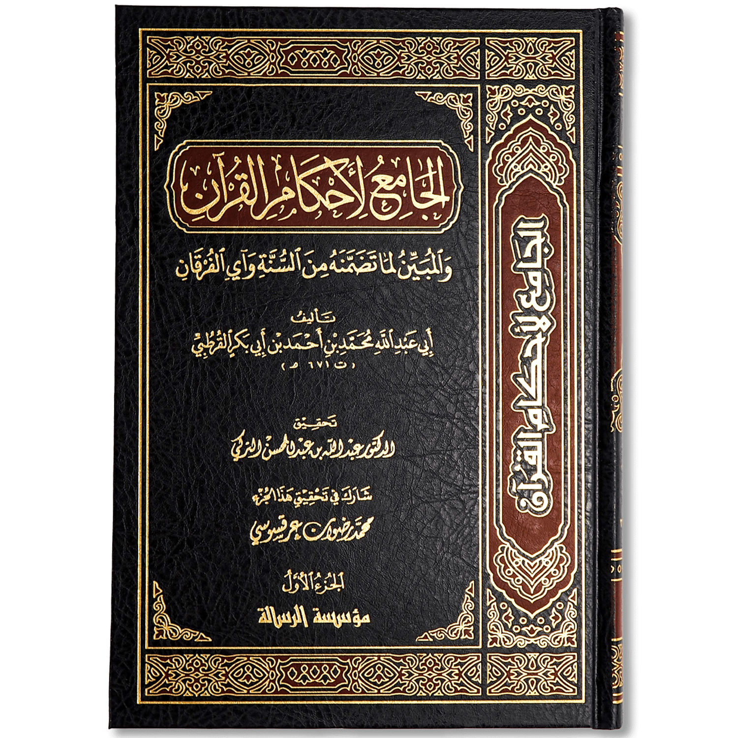 صورة غلاف كتاب الجامع لأحكام القرآن للإمام القرطبي، من أشهر كتب التفسير بالمأثور والفقه