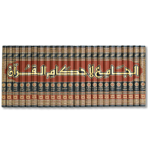 صورة غلاف كتاب الجامع لأحكام القرآن للإمام القرطبي، من أشهر كتب التفسير بالمأثور والفقه