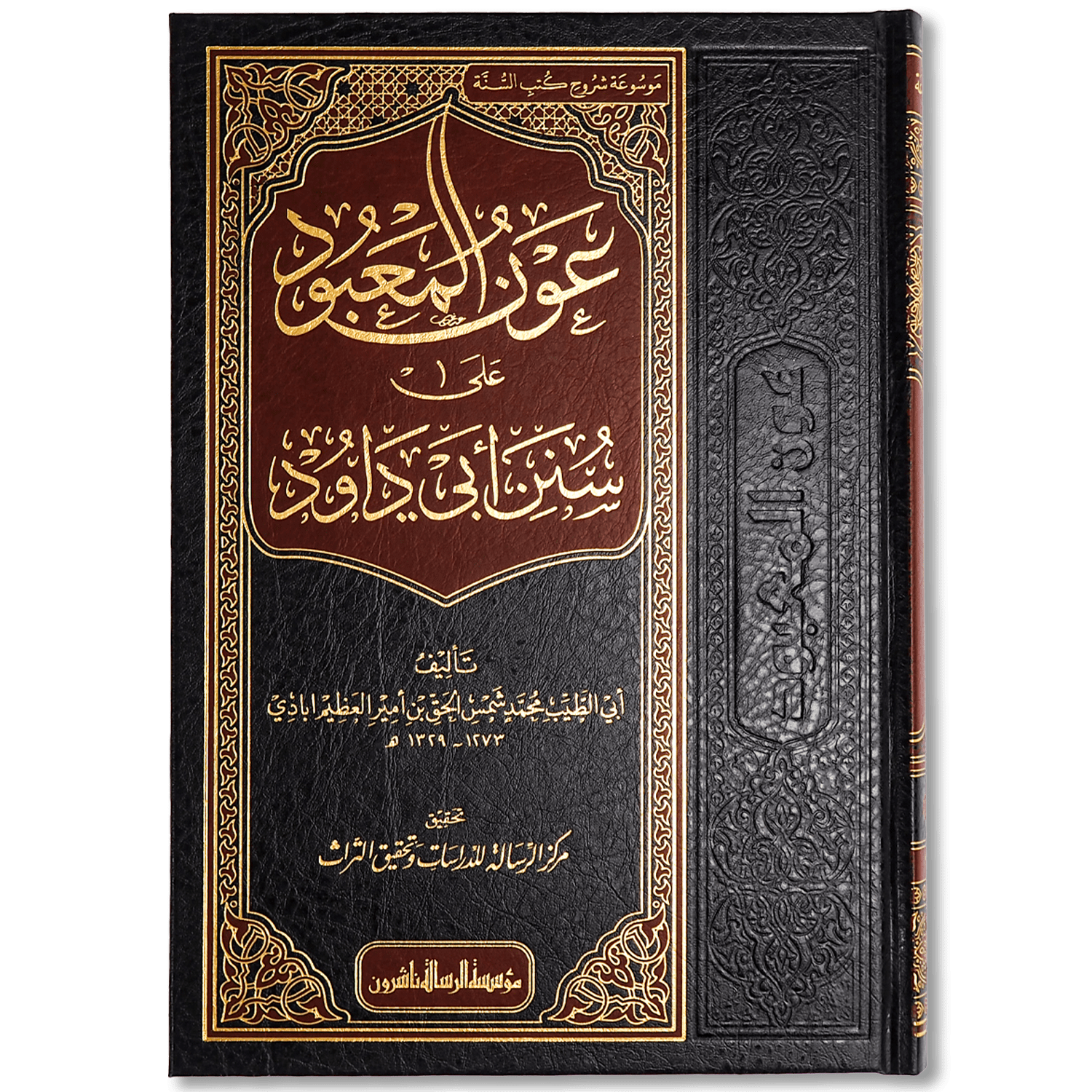 صورة غلاف كتاب عون المعبود على سنن أبي داود للعلامة محمد شمس الحق العظيم آبادي، شرحٌ حديثي جامع يعتني ببيان الألفاظ وشرح المعاني وترجيح الأقوال مع خدمة متقنة لسنن أبي داود