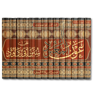 صورة غلاف كتاب عون المعبود على سنن أبي داود للعلامة محمد شمس الحق العظيم آبادي، شرحٌ حديثي جامع يعتني ببيان الألفاظ وشرح المعاني وترجيح الأقوال مع خدمة متقنة لسنن أبي داود