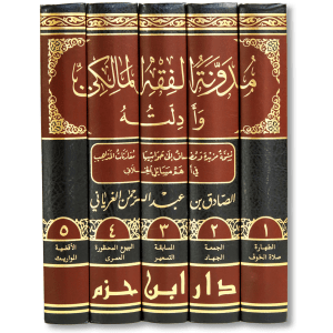 صورة غلاف كتاب مدونة الفقه المالكي وأدلته للدكتور صادق الغرياني، مرجع فقهي معاصر يجمع مسائل المذهب المالكي