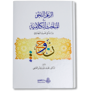 صورة غلاف كتاب أثر علم النحو في المباحث الكلامية لمحمد ذنون الفتحي، يبيّن تأثير القواعد النحوية في مسائل علم الكلام ويوضح علاقة اللغة بالعقيدة والتحليل العلمي للنصوص