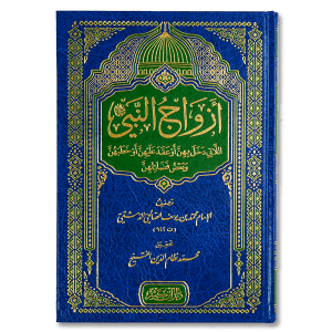 صورة غلاف كتاب أزواج النبي تأليف محمد بن يوسف الصالحي الشامي، يعرض سِيَر أمهات المؤمنين ومكانتهن في حياة الرسول