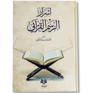 صورة غلاف كتاب أسرار الرسم القرآني لمحمد وسيم البكري، يشرح أسرار كتابة القرآن الكريم وأثر الرسم في ضبط القراءة وفهم المعاني