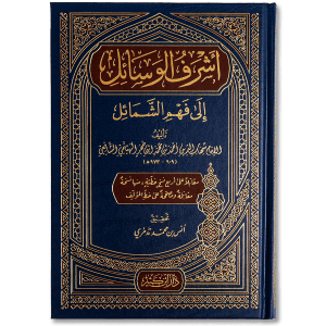كتاب أشرف الوسائل إلى فهم الشمائل من الكتب القيمة في السيرة النبوية، يقدّم شرحاً وافياً لمعاني الشمائل المحمدية وأخلاق النبي ﷺ