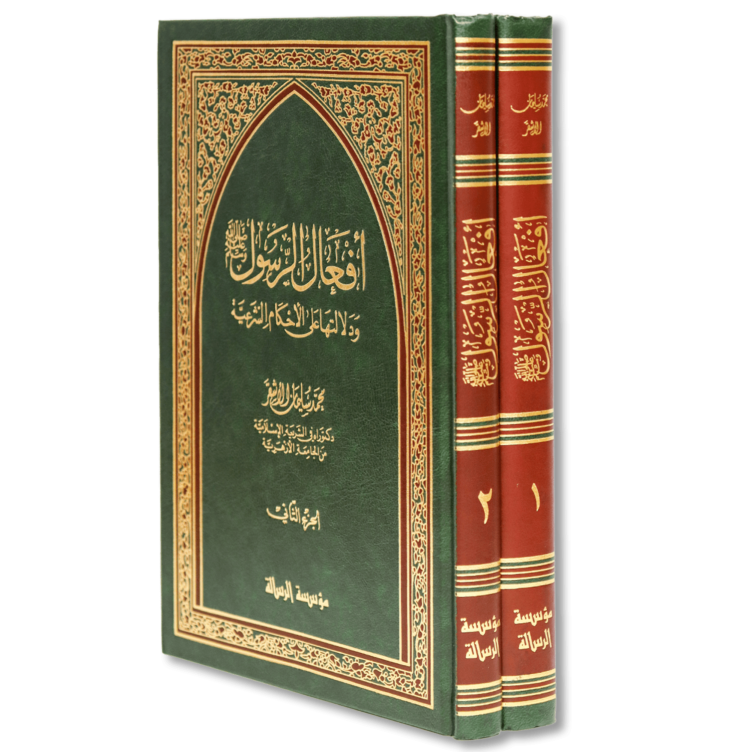 صورة غلاف كتاب أفعال الرسول ودلالتها على الأحكام لعمر سليمان الأشقر، يشرح أنواع أفعال النبي ﷺ ودلالاتها الأصولية وكيفية استنباط الأحكام الشرعية منها