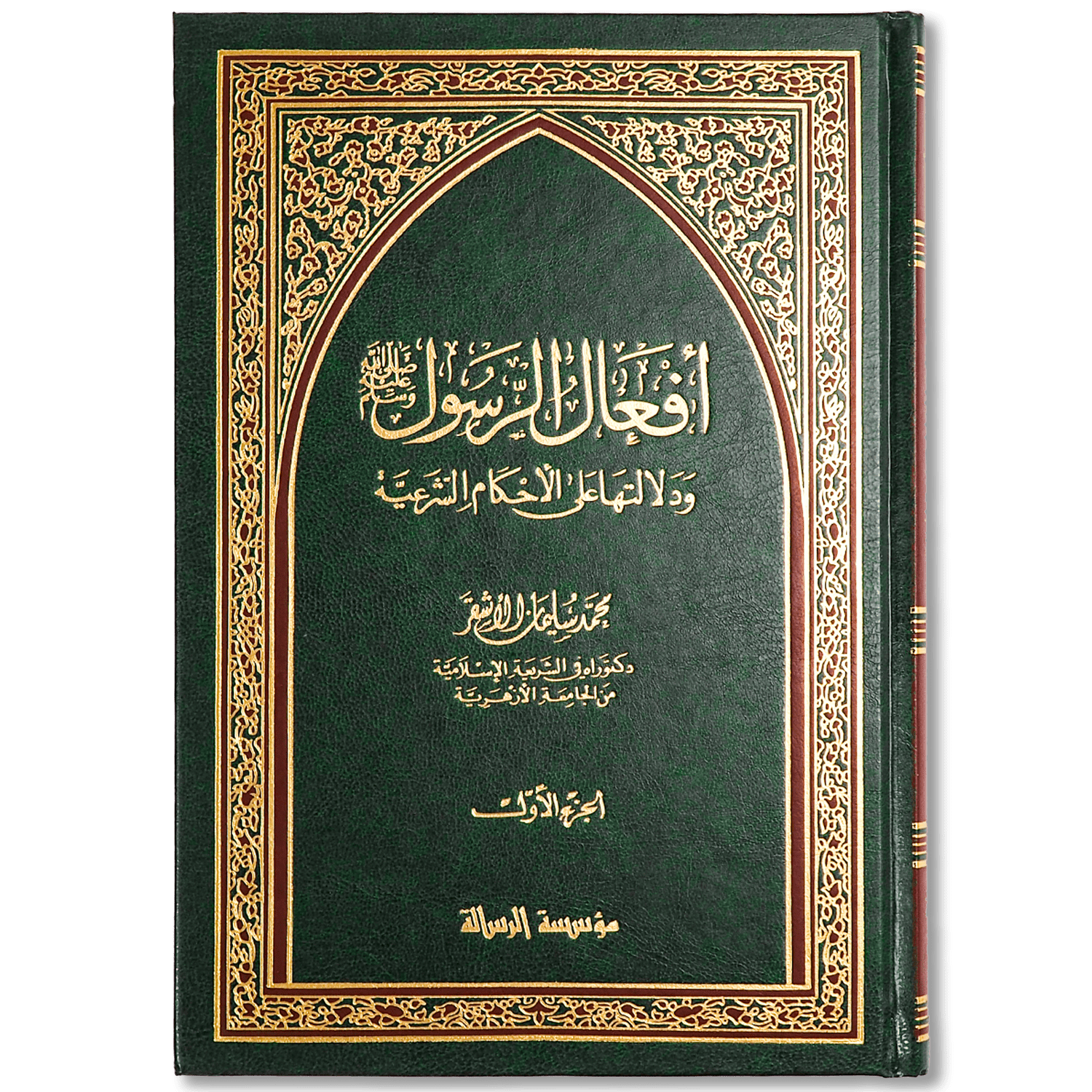 صورة غلاف كتاب أفعال الرسول ودلالتها على الأحكام لعمر سليمان الأشقر، يشرح أنواع أفعال النبي ﷺ ودلالاتها الأصولية وكيفية استنباط الأحكام الشرعية منها