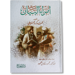 صورة غلاف كتاب أمراء البيان لمحمد كرد علي، يقدّم تراجم لأبرز أعلام البلاغة والأدب ويعرض نماذج من روائع بيانهم وتحليل أساليبهم الأدبية