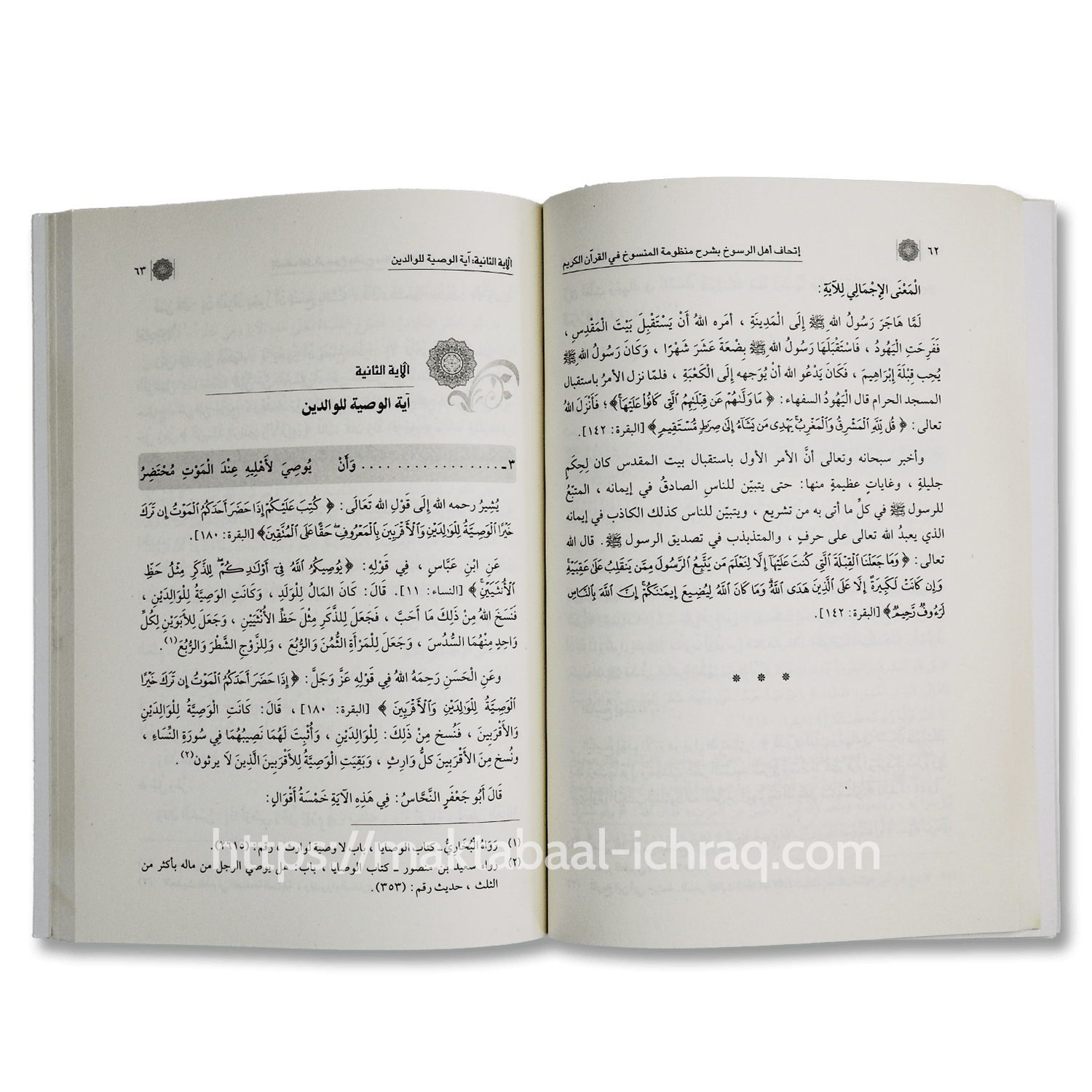 إتحاف أهل الرسوخ بشرح منظومة المنسوخ في القرآن الكريم - الصورة 2