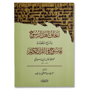 صورة غلاف كتاب إتحاف أهل الرسوخ بشرح منظومة المنسوخ في القرآن الكريم تأليف سعيد مصطفى دياب، يشرح آيات النسخ في القرآن الكريم مستندا إلى منظومة الإمام السيوطي
