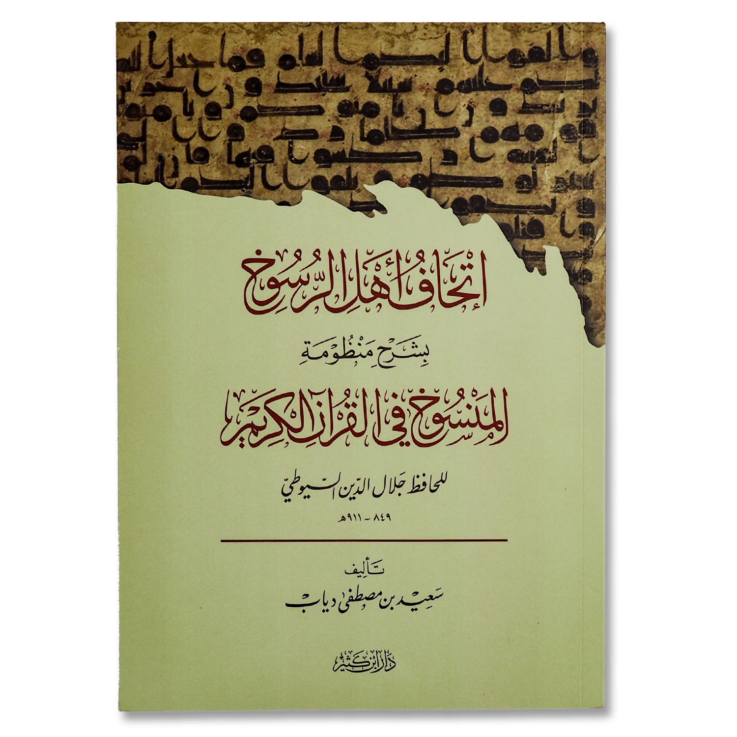 صورة غلاف كتاب إتحاف أهل الرسوخ بشرح منظومة المنسوخ في القرآن الكريم تأليف سعيد مصطفى دياب، يشرح آيات النسخ في القرآن الكريم مستندا إلى منظومة الإمام السيوطي