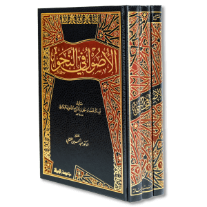 صورة غلاف كتاب الأصول في النحو لابن السراج، يشرح قواعد النحو الأساسية ويعرض أصول بناء الجملة العربية بأسلوب علمي يعد من أوائل التصانيف في هذا الفن