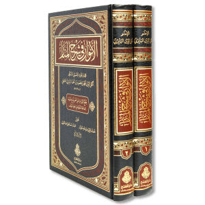 صورة غلاف كتاب الأنوار في شرح المنار للإمام البابرتي، يشرح أصول الفقه الحنفي ويكشف مقاصد متن المنار ويوضح أدلته ومسائله