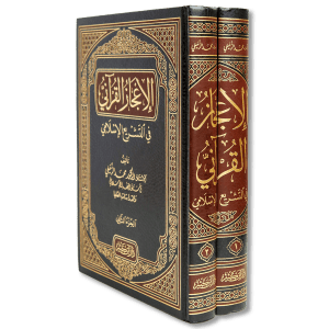 صورة غلاف كتاب الإعجاز القرآني في التشريع الإسلامي للأستاذ الدكتور محمد الزحيلي، يبرز وجوه الإعجاز في الأحكام القرآنية ويكشف جمال التشريع الإسلامي وكماله