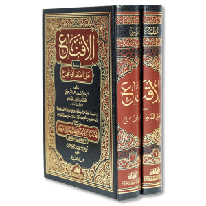 صورة غلاف كتاب الإقناع في حل ألفاظ أبي شجاع للخطيب الشربيني، يشرح متن الغاية والتقريب ويوضح ألفاظه وأحكامه الفقهية وفق المذهب الشافعي