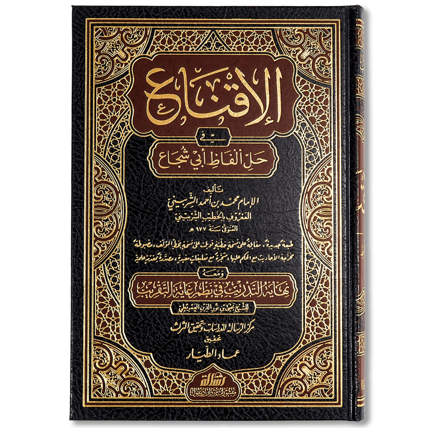 صورة غلاف كتاب الإقناع في حل ألفاظ أبي شجاع للخطيب الشربيني، يشرح متن الغاية والتقريب ويوضح ألفاظه وأحكامه الفقهية وفق المذهب الشافعي