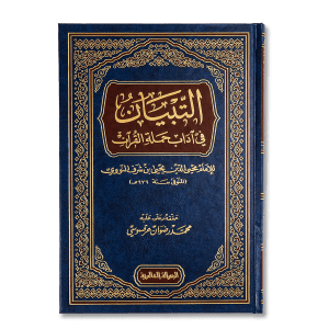 صورة غلاف كتاب التبيان في آداب حملة القرآن للإمام النووي، يوضح آداب حفظ القرآن وتعليمه والتعامل معه بما يليق بمكانته