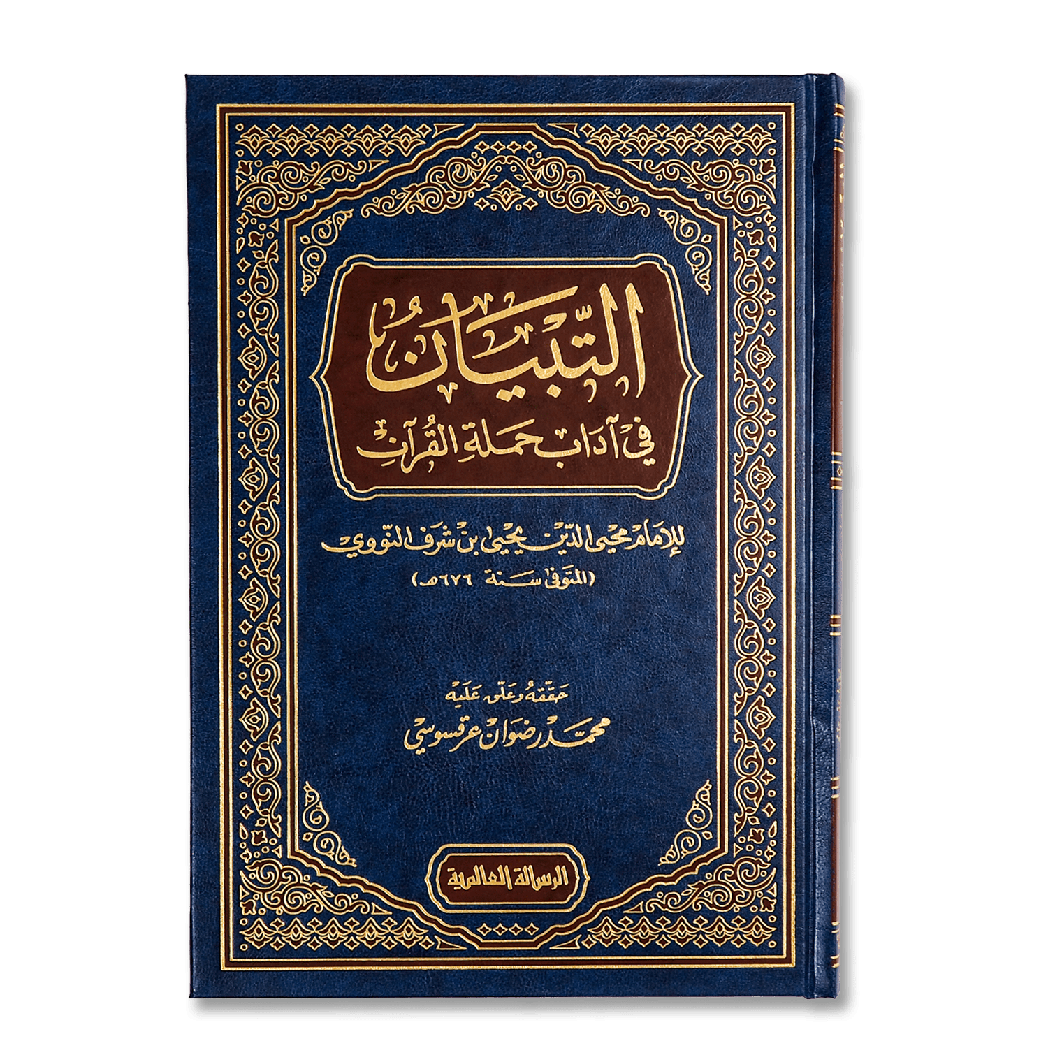 صورة غلاف كتاب التبيان في آداب حملة القرآن للإمام النووي، يوضح آداب حفظ القرآن وتعليمه والتعامل معه بما يليق بمكانته